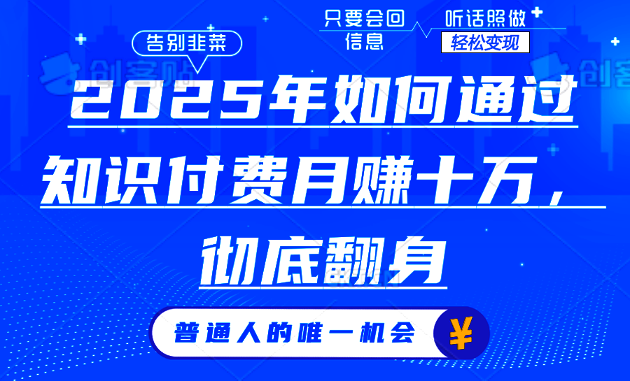 （14019期）2025年如何通过知识付费月入十万，年入百万。。-慕云辰风博客