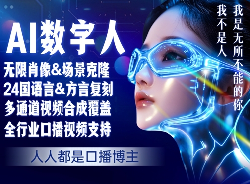 零基础玩转AI数字人分身,人人都是口播博主-辰风资源站