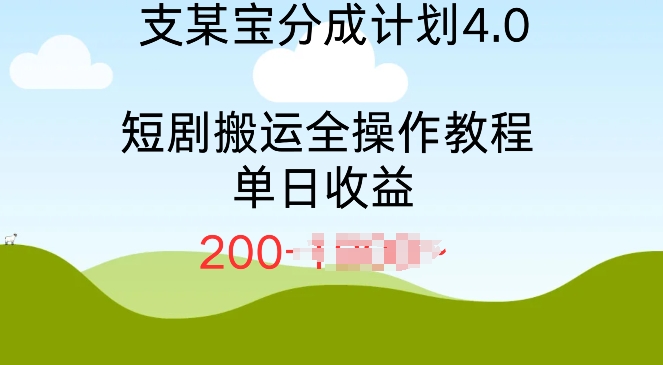 支付宝分成计划4.0，短剧搬运全操作教程单日收益2张-慕云辰风博客