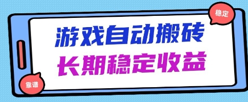 海外游戏暴力搬砖项目，无脑操作，日入1k+，长期稳定收益【揭秘】-辰风资源站