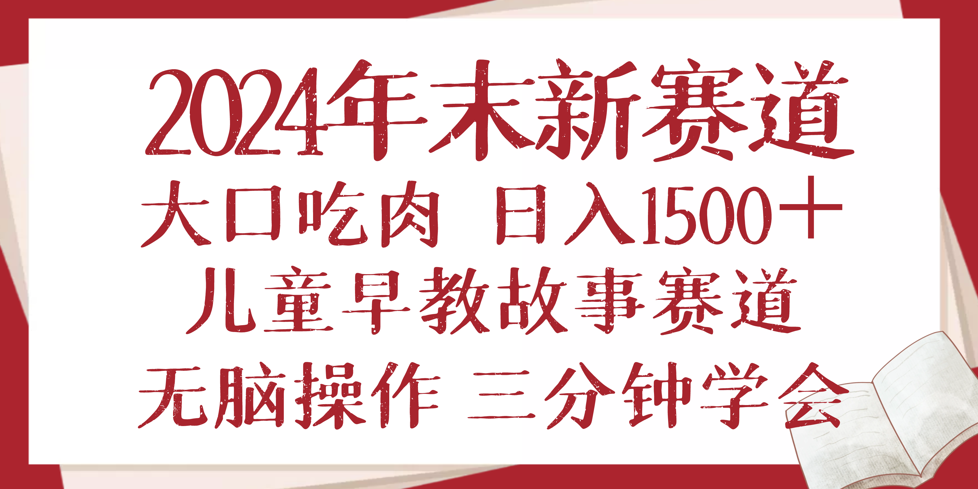 （13814期）2024年末新早教儿童故事新赛道，大口吃肉，日入1500+,无脑操作，三分钟…-慕云辰风博客