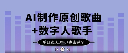 AI制作原创歌曲+数字人歌手，单日变现1k-辰风资源站
