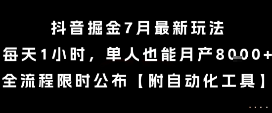 抖音掘金7月最新玩法，每天1小时，单人也能月产8k+，全流程限时公布【揭秘】-辰风资源站