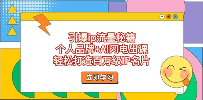 （14383期）引爆ip流量秘籍，个人品牌+AI闪电出课，轻松打造百万级IP名片-辰风资源站
