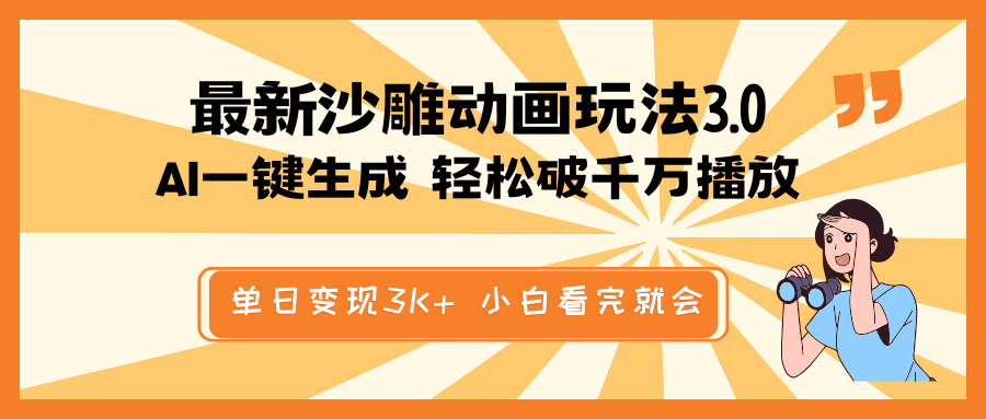 （14513期）最新沙雕动画玩法，AI一键生成，条条原创 轻松破千万播放，单日变现3K+…-辰风资源站