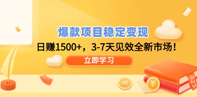 （14236期）爆款项目稳定变现，日赚1500+，3-7天见效全新市场！-慕云辰风博客