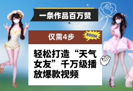 一条作品百万赞！ 只需4步，轻松打造“天气女友”千万级播放爆款视频-辰风资源站