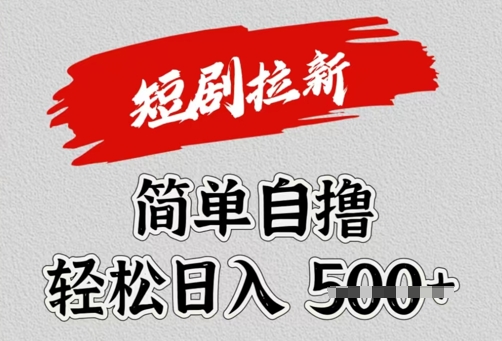 看短剧广告倔金，单机月收益1500+，可矩阵放大-慕云辰风博客