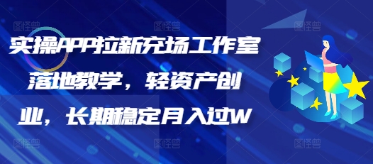 实操APP拉新充场工作室落地教学，轻资产创业，长期稳定月入过W-慕云辰风博客