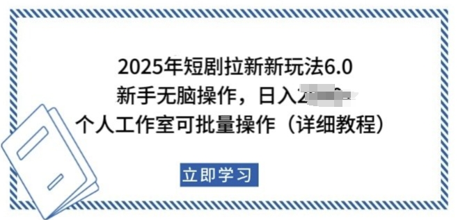 2025年短剧拉新新玩法，新手日入多张，个人工作室可批量做【揭秘】-慕云辰风博客