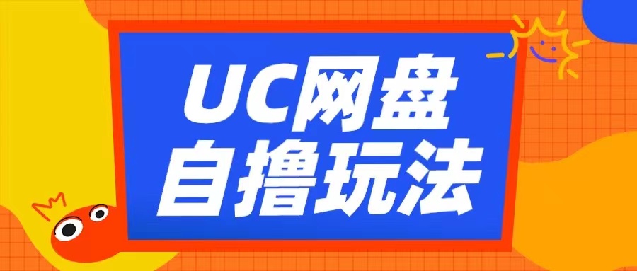 UC网盘自撸拉新玩法，利用云机无脑撸收益，2个小时到手3张【揭秘】-慕云辰风博客