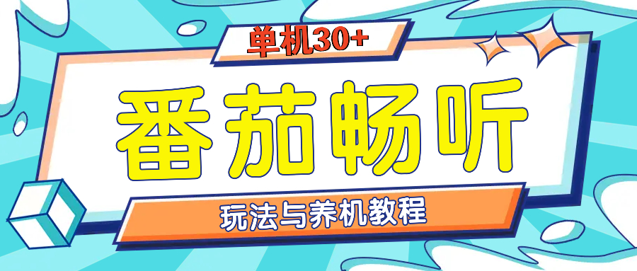 番茄畅听养机教程与玩法，单机一天30+-慕云辰风博客