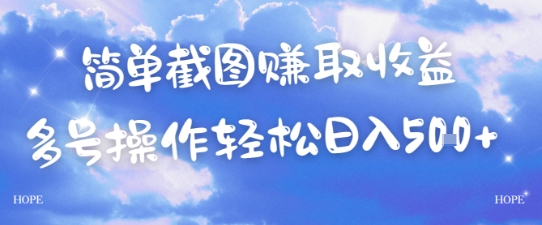 简单上传截图挣取收益，单量上不封顶，真实有效，轻松日入几张-辰风资源站