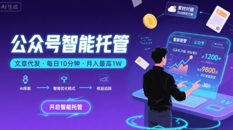 【公众号托管 】我提供文章，你复制发布，每天10分钟，最高躺入1W【揭秘】-辰风资源站
