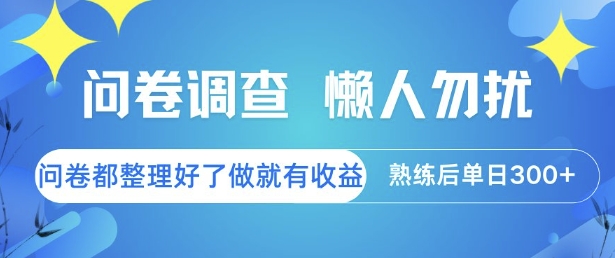问卷调查，懒人勿扰，问卷都整理好了单价不等，做就有收益，熟练后单日3张【揭秘】-辰风资源站