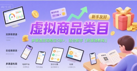 虚拟商品类目，多渠道变现稳定5张+，适合新手【附渠道教程】-辰风资源站