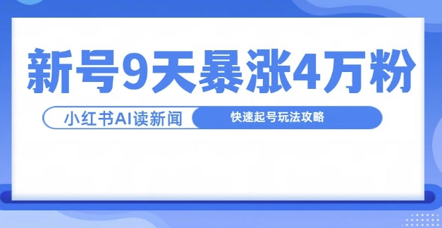 一分钟读新闻联播，9天爆涨4万粉，快速起号玩法攻略-慕云辰风博客