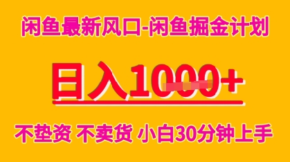 闲鱼最新风口-闲鱼掘金计划，日入多张，不垫资不卖货，小白30分钟上手-辰风资源站