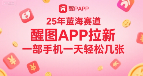 25年蓝海赛道，醒图APP拉新，一部手机一天轻松几张-辰风资源站