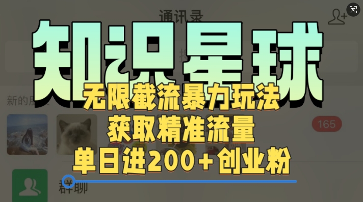 知识星球无限截流cy和jz粉的暴力玩法，获取精准流量，单日进200+创业粉-慕云辰风博客