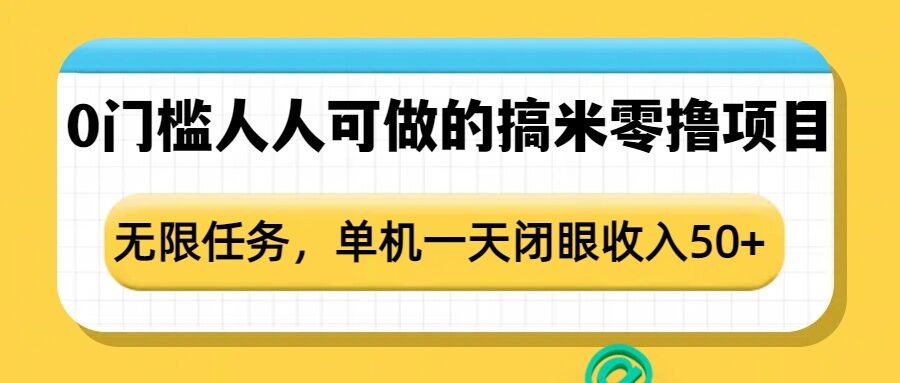 0门槛人人可做的搞米零撸项目，无限任务，单机一天闭眼收入50+-慕云辰风博客