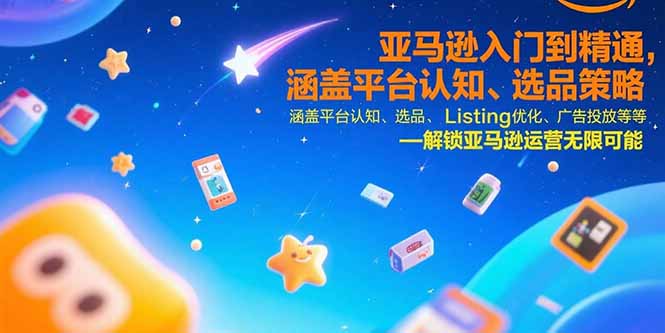 （15487期）亚马逊入门到精通，涵盖平台认知、选品策略、Listing优化、广告投放/等等-辰风资源站
