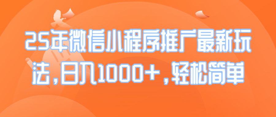 （14032期）25年微信小程序推广最新玩法，日入1000+，轻松简单-慕云辰风博客