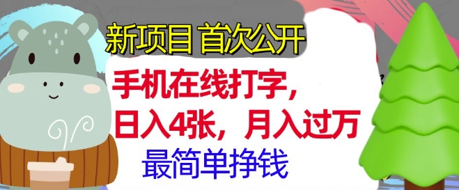 手机在线打字，小白轻松上手，月入过w，最简单的挣钱项目-慕云辰风博客