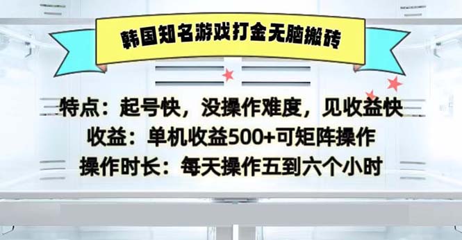 （13066期）韩国知名游戏打金无脑搬砖单机收益500-慕云辰风博客