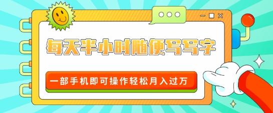 适合0基础小白的超级蓝海赛道，每天半小时随便写写字，一部手机即可操作轻松月入过W-慕云辰风博客