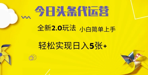 今日头条代运营，新2.0玩法，小白轻松做，每日实现躺Z5张【揭秘】-慕云辰风博客