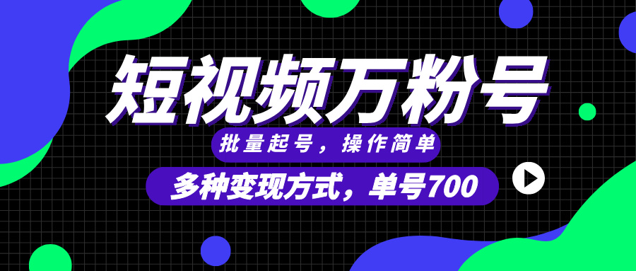 （13497期）短视频快速涨粉，批量起号，单号700，多种变现途径，可无限扩大来做。-慕云辰风博客