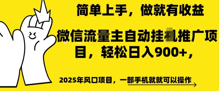 2025年风口项目，微信流量主自动推广，轻松日入多张，简单上手，做就有收益，一部手机就就可以操作-慕云辰风博客