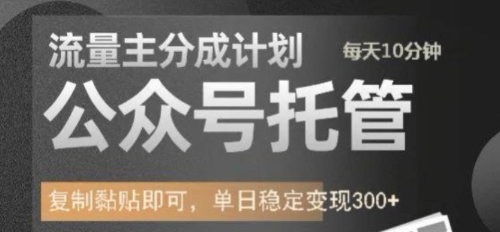 公众号托管计划-流量主分成计划，每天只需发布文章，单日稳定变现300+【揭秘】-慕云辰风博客