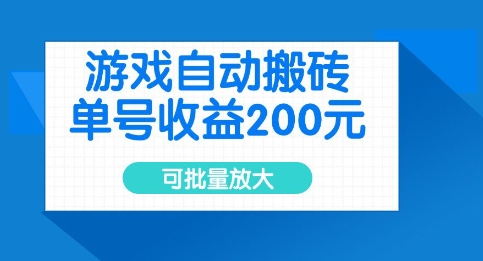 游戏自动搬砖，单号收益2张，可批量放大【揭秘】-慕云辰风博客