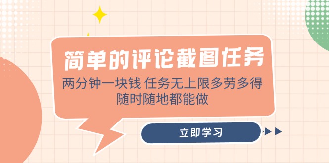 （14485期）简单的评论截图任务，两分钟一块钱 任务无上限多劳多得，随时随地都能做-慕云辰风博客