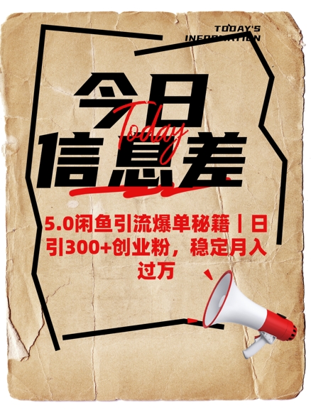 5.0闲鱼引流爆单秘籍，日引300+创业粉，稳定月入过W-辰风资源站