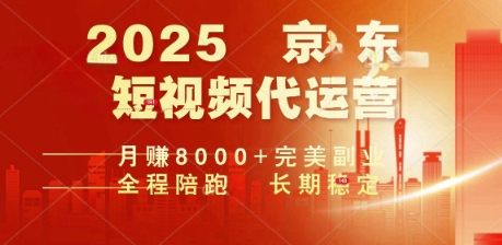 2025暴力玩法，京东短视频代运营  月入8k+操作简单小白轻松上手【揭秘】-慕云辰风博客