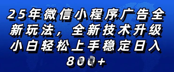 2025年微信小程序全新玩法纯小白易上手，稳定日入多张，技术全新升级，全网首发【揭秘】-慕云辰风博客