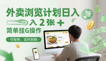 外卖浏览计划日入2张+简单挂G操作-可矩阵，实时到账【揭秘】-辰风资源站