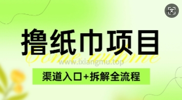 低价撸纸0元免单_项目拆解全流程+渠道入口-慕云辰风博客