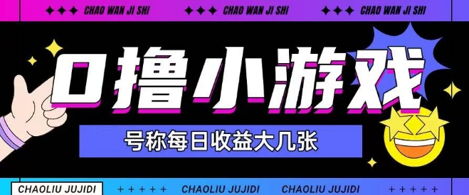 最新0撸小游戏玩法号称单日可撸150+特别适合新手小白-辰风资源站