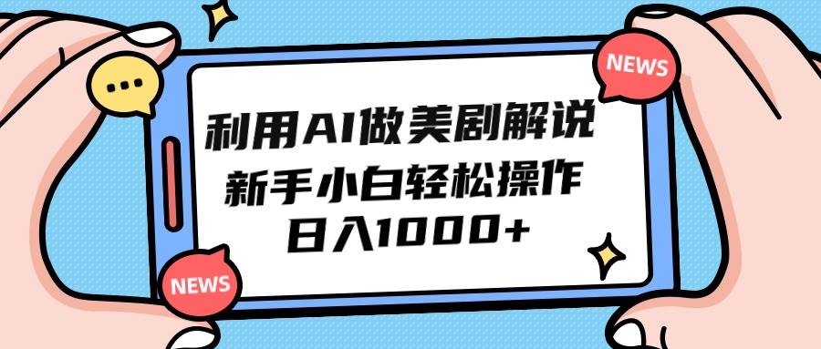 利用AI做美剧解说，新手小白也能操作，日入1000+-慕云辰风博客