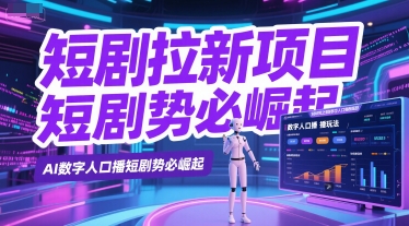 短剧拉新项目之数字人口播玩法，AI数字人口播短剧势必崛起-辰风资源站