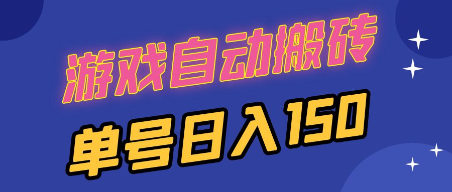 （13282期）国外游戏全自动搬砖，单号日入150，可多开操作-慕云辰风博客