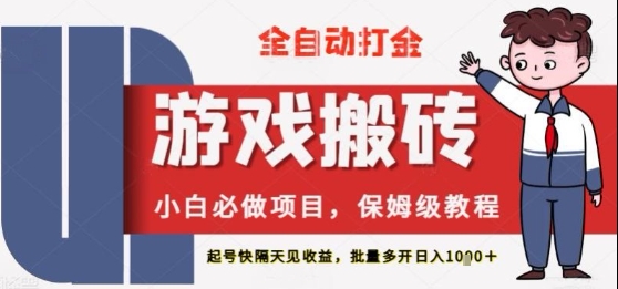 保姆级教程全自动打金游戏搬砖，新手必做项目，上号隔天就有收益单号日入2张+【揭秘】-辰风资源站
