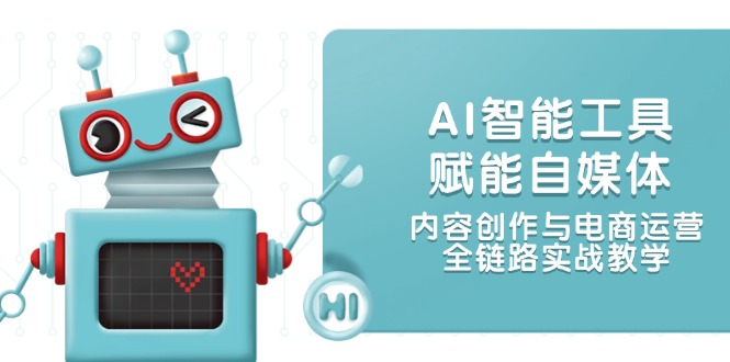（14949期）AI智能工具赋能自媒体，内容创作与电商运营，全链路实战教学-辰风资源站