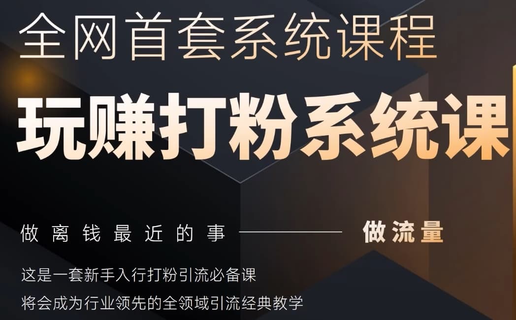 2025行业首套全网全域打粉系统神课，做流量做离钱最近的事，一套新手入行打粉引流必备课-辰风资源站