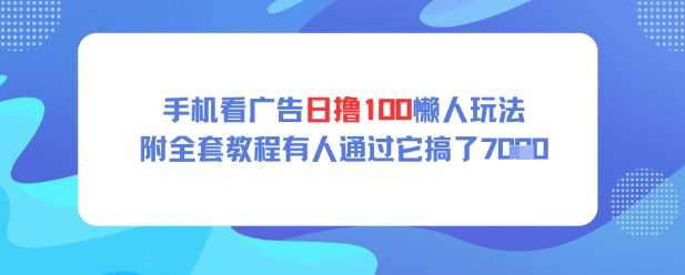 手机看广告日撸100懒人玩法附全套玩法教程有人通过它搞了上k-辰风资源站
