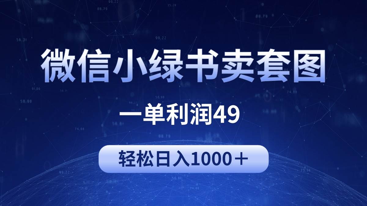 冷门微信小绿书卖美女套图，一单利润49，轻松日入1000＋-慕云辰风博客